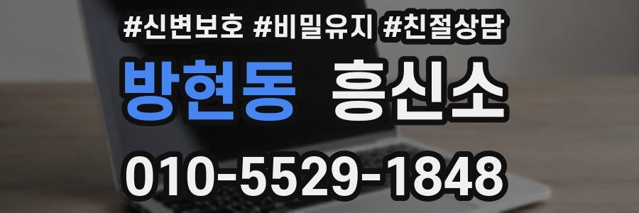 방현동 흥신소
