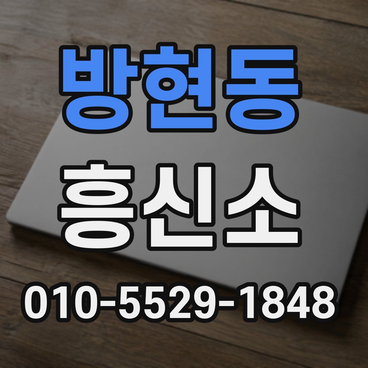 방현동 흥신소