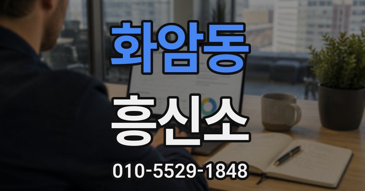 화암동 흥신소