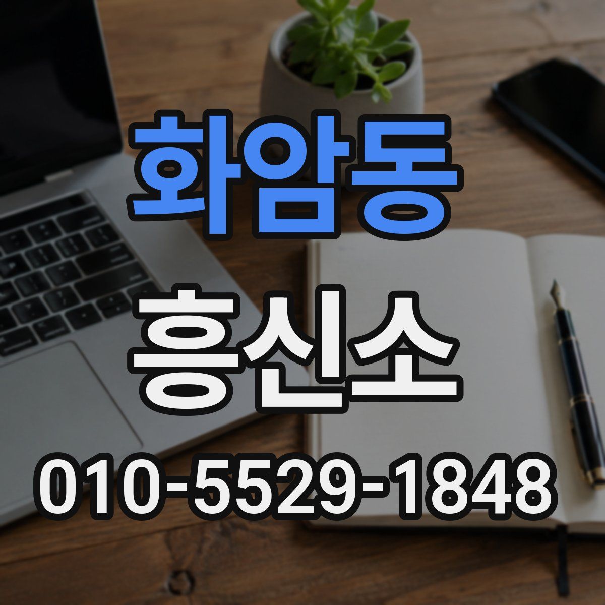 화암동 흥신소