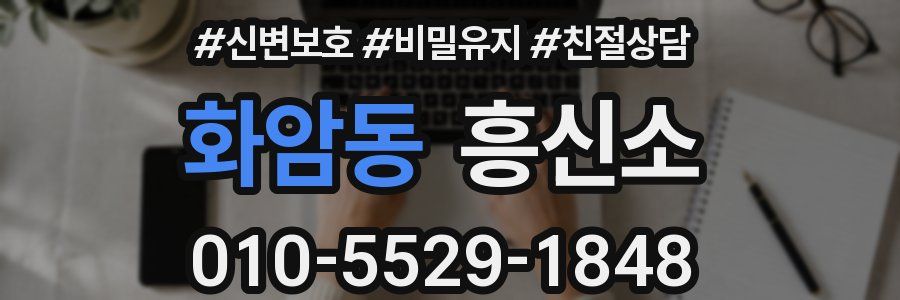 화암동 흥신소