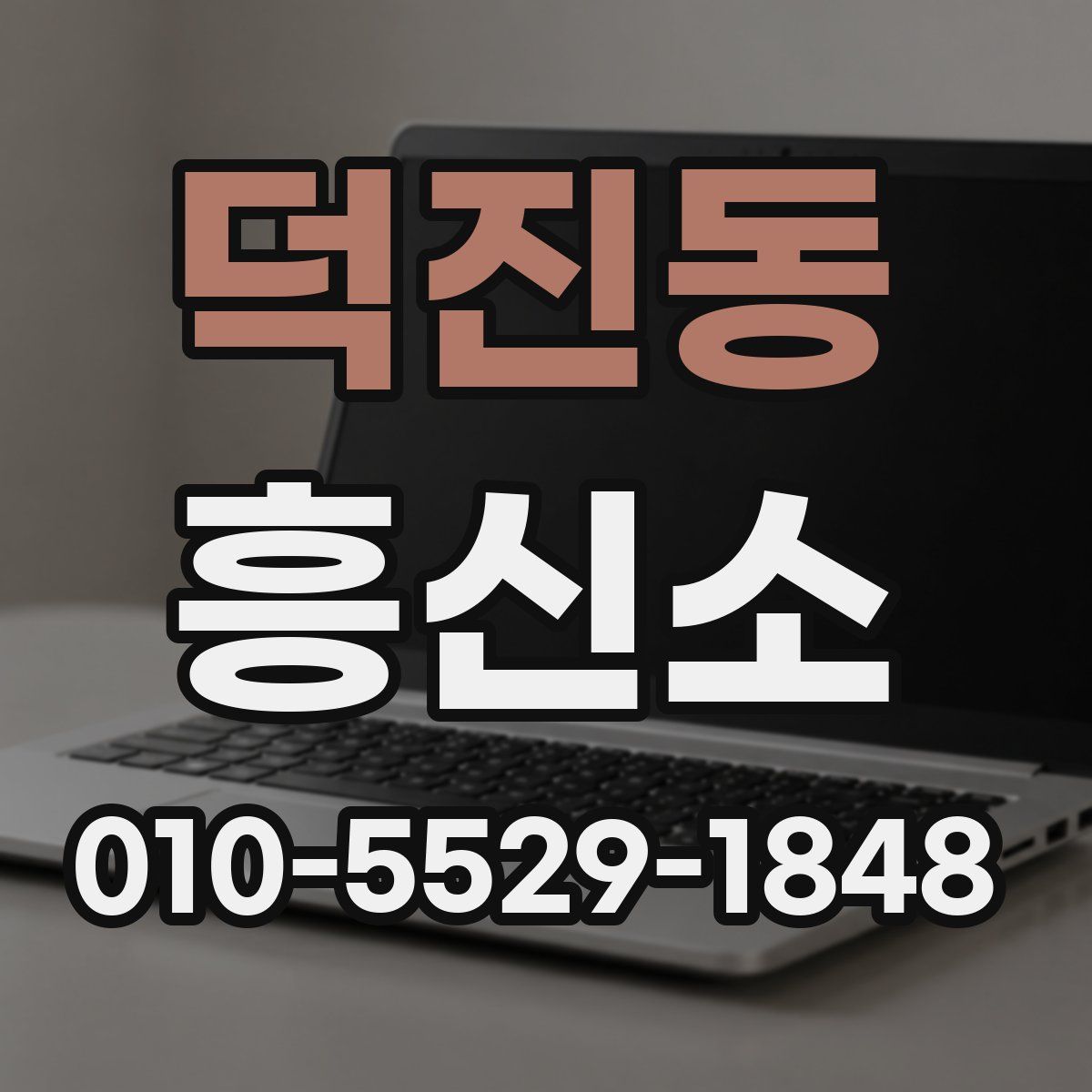 덕진동 흥신소