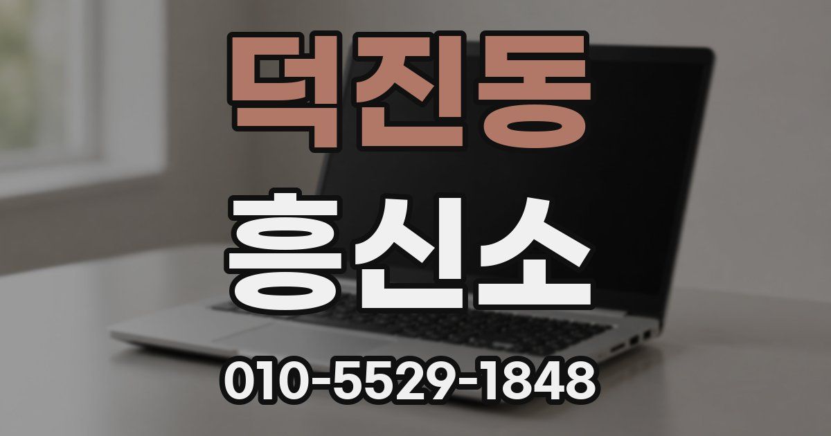 덕진동 흥신소