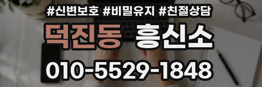 덕진동 흥신소
