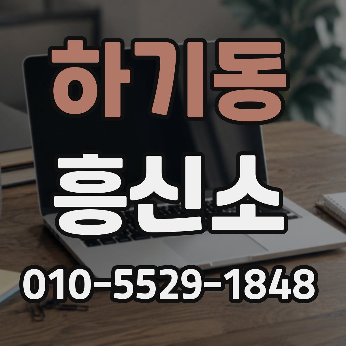 하기동 흥신소