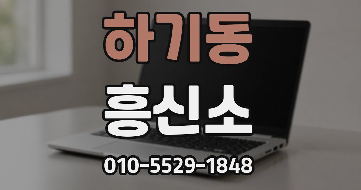 하기동 흥신소