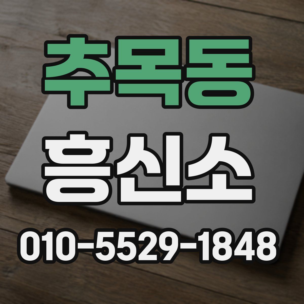 추목동 흥신소