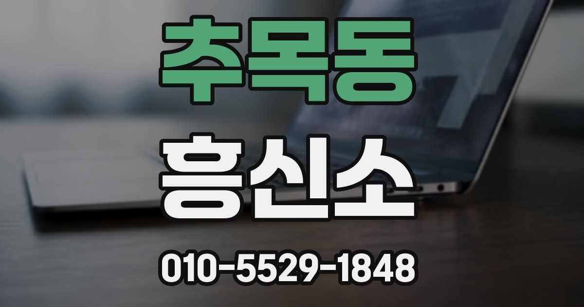 추목동 흥신소