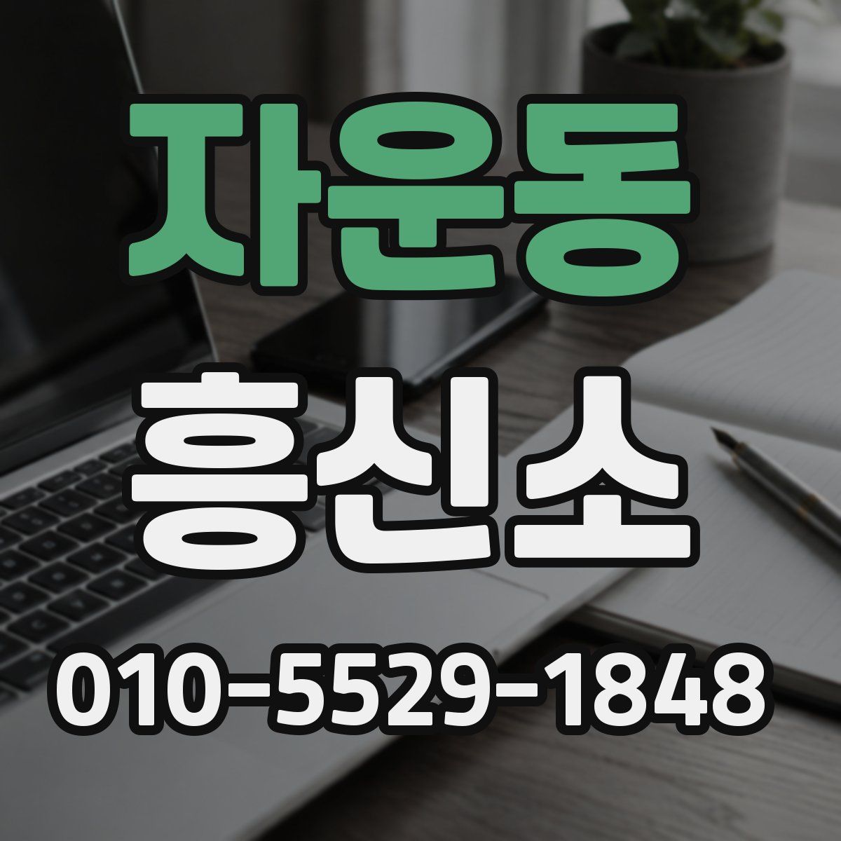 자운동 흥신소