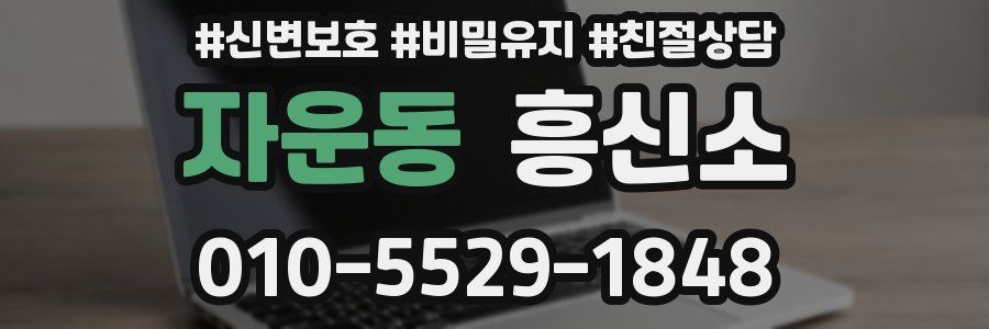 자운동 흥신소