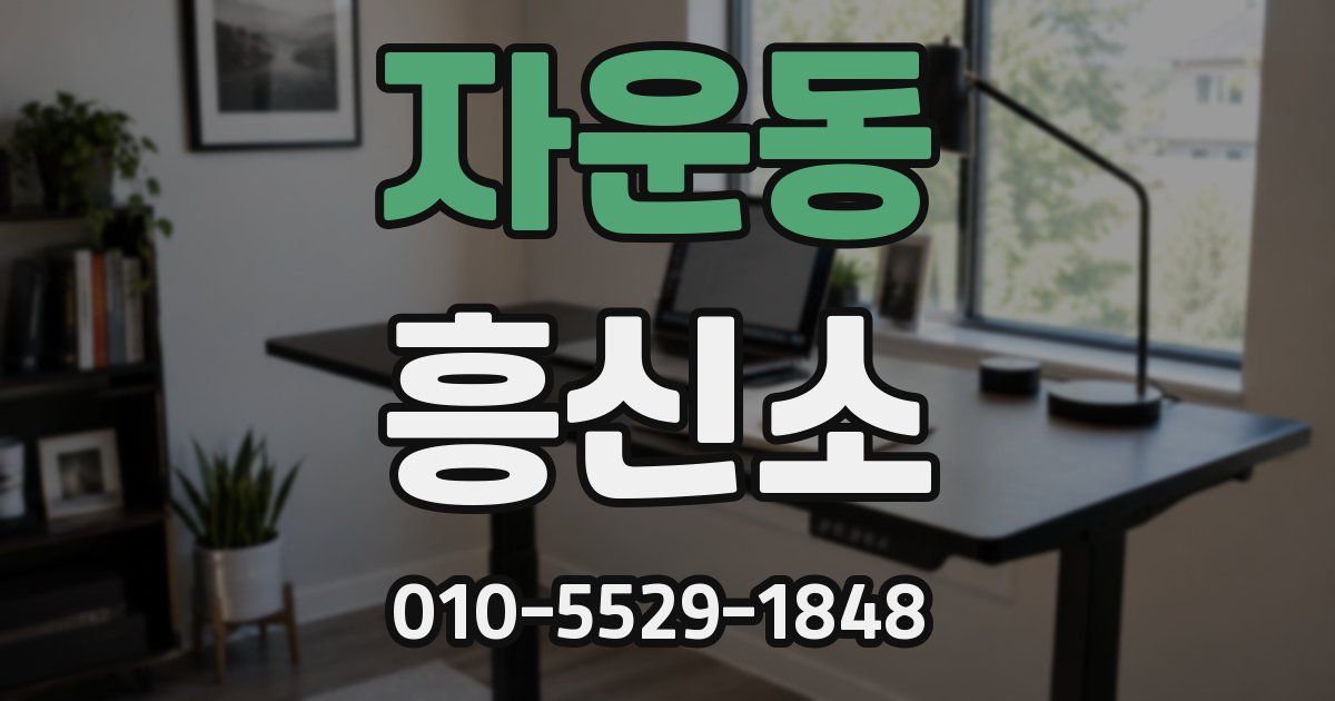 자운동 흥신소