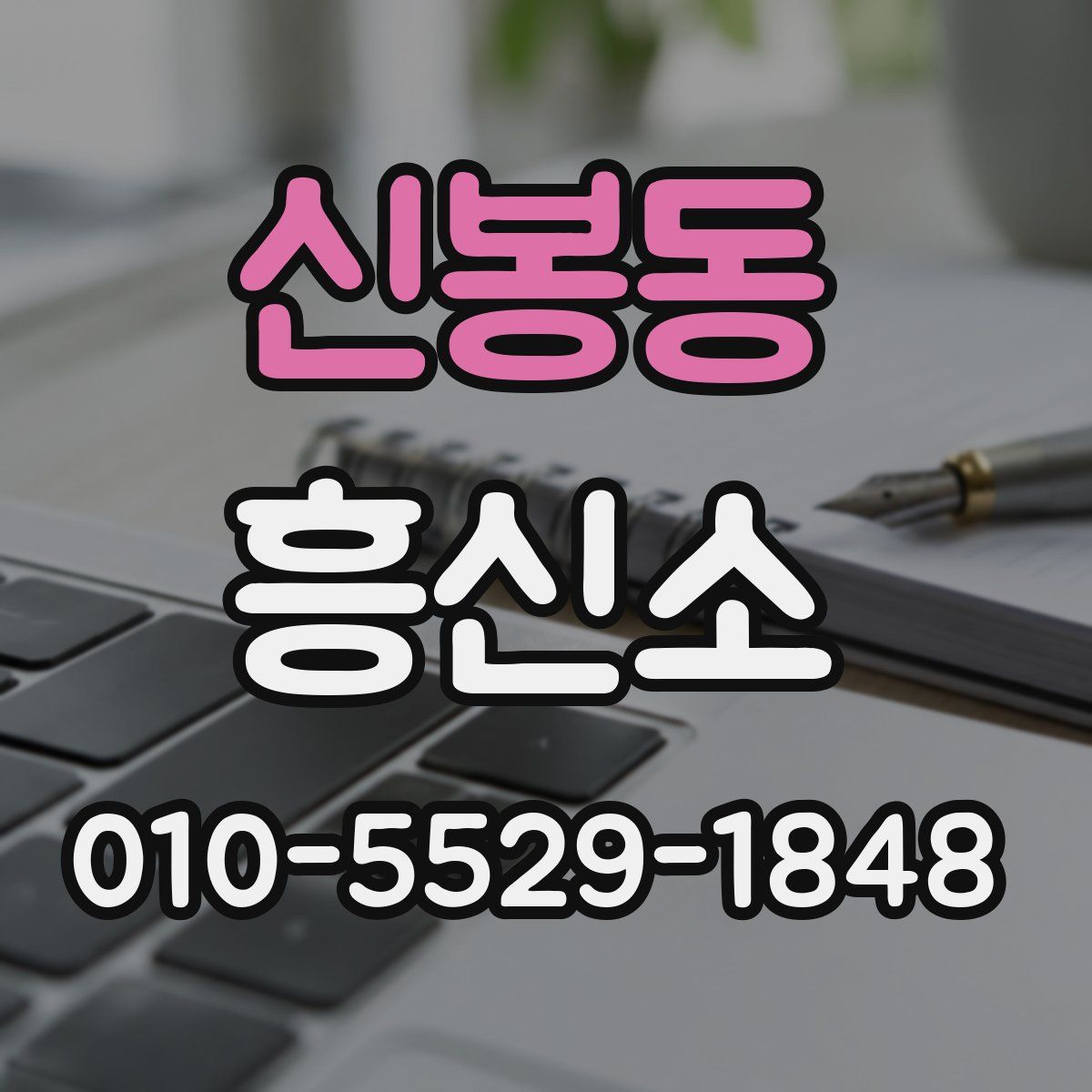 신봉동 흥신소