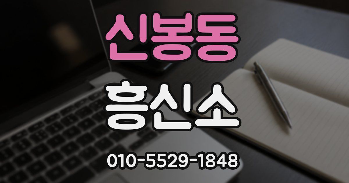 신봉동 흥신소