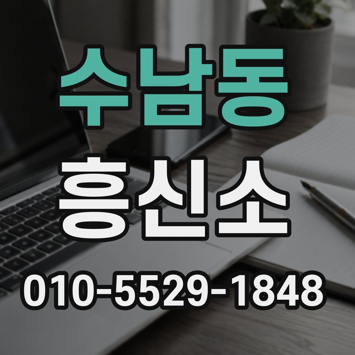 수남동 흥신소