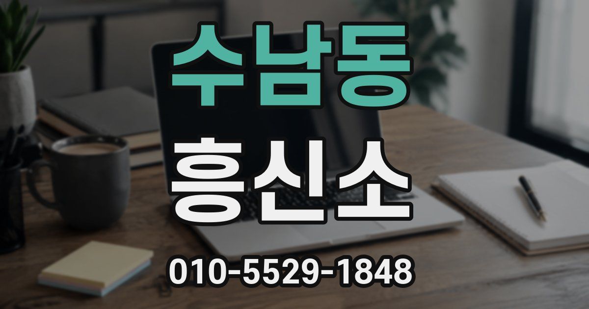 수남동 흥신소