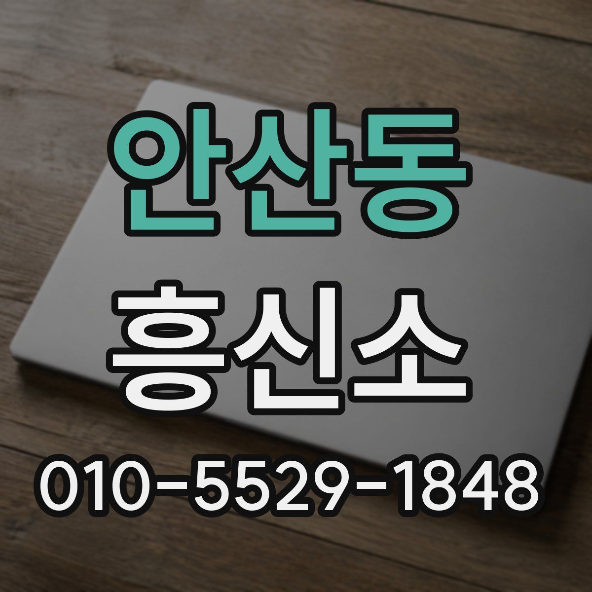 안산동 흥신소