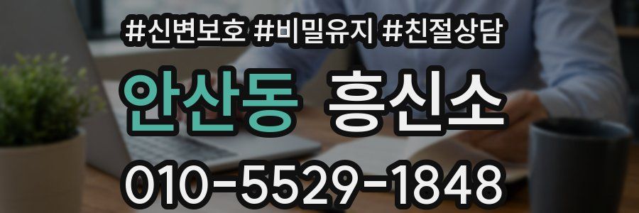 안산동 흥신소