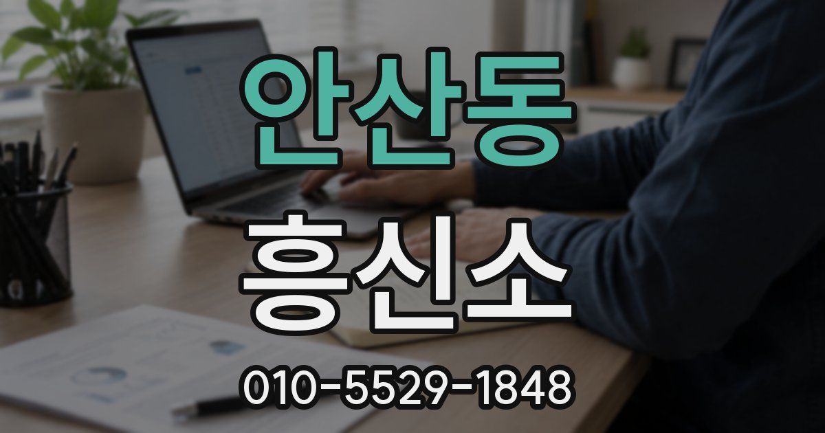 안산동 흥신소