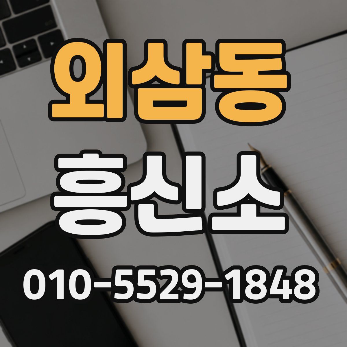 외삼동 흥신소