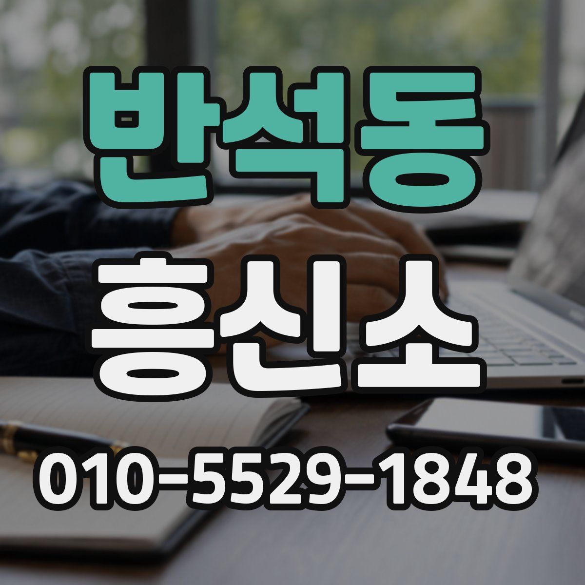 반석동 흥신소
