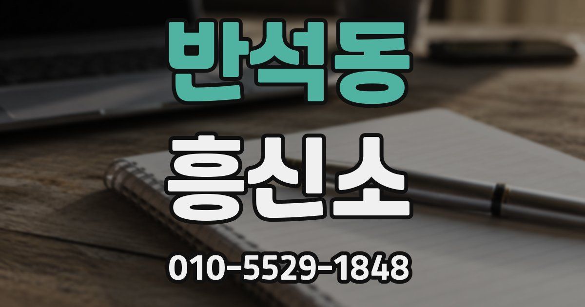 반석동 흥신소