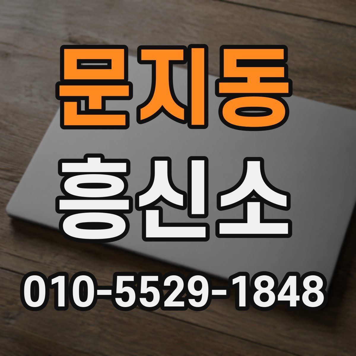문지동 흥신소