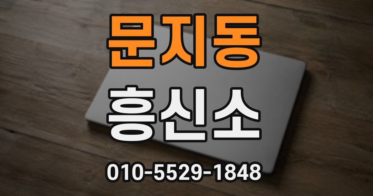 문지동 흥신소