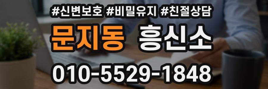 문지동 흥신소