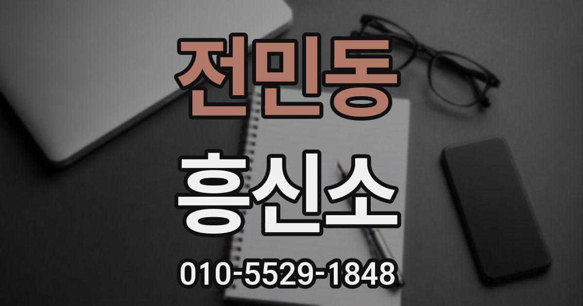 전민동 흥신소