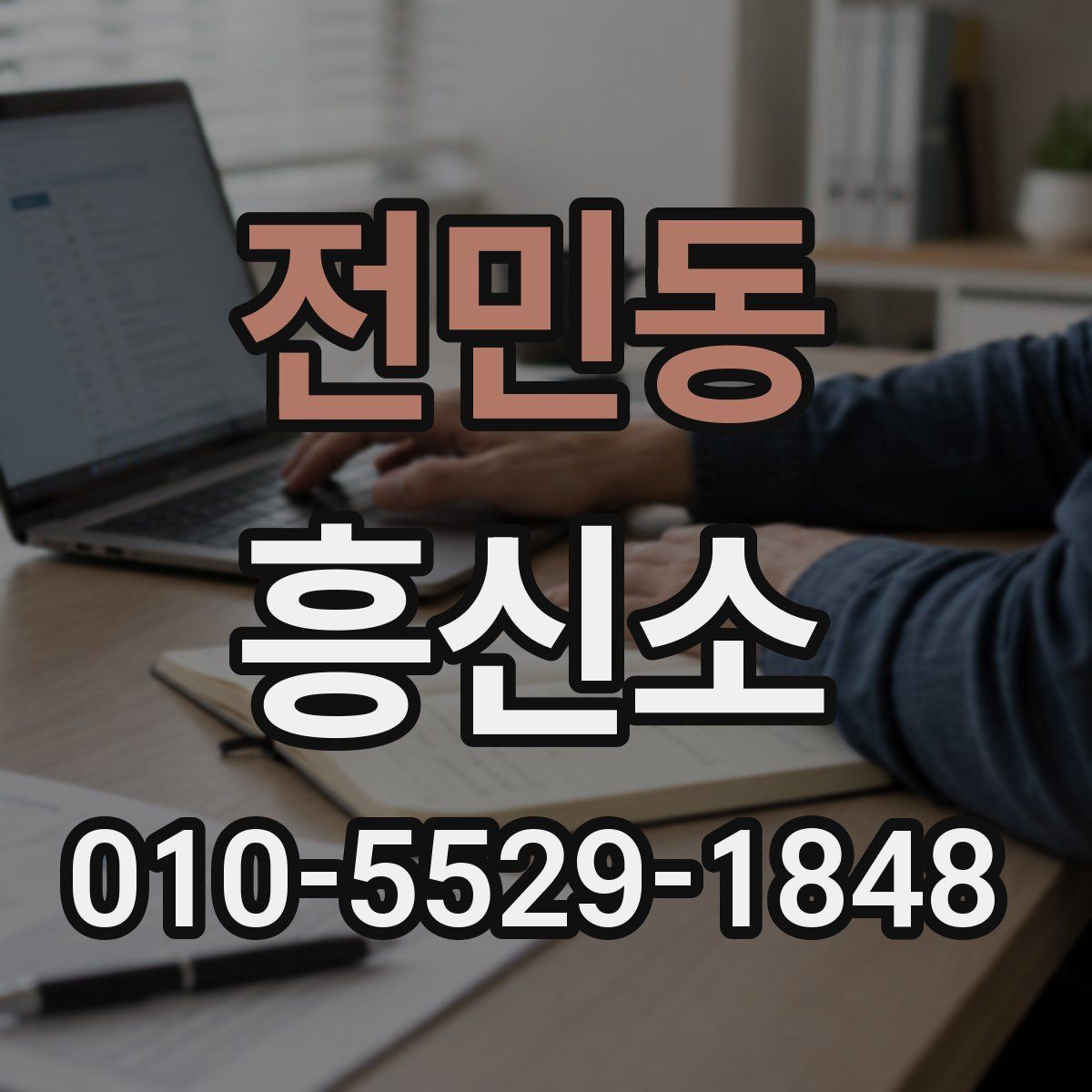 전민동 흥신소