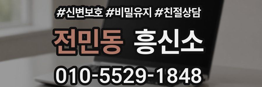 전민동 흥신소