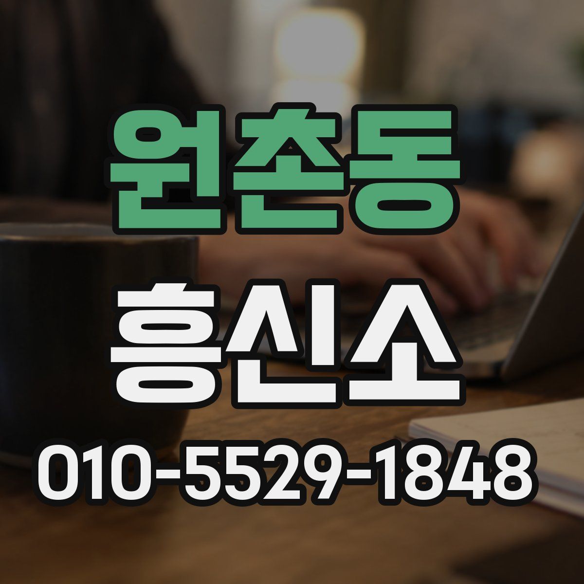 원촌동 흥신소