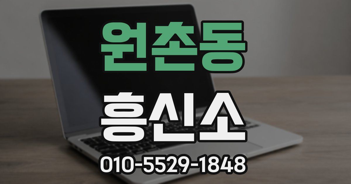 원촌동 흥신소