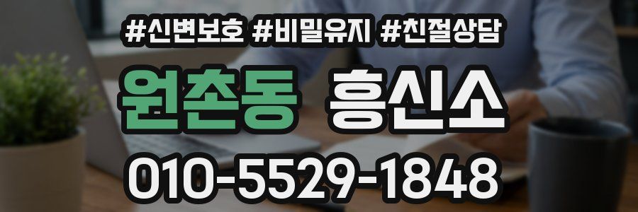 원촌동 흥신소