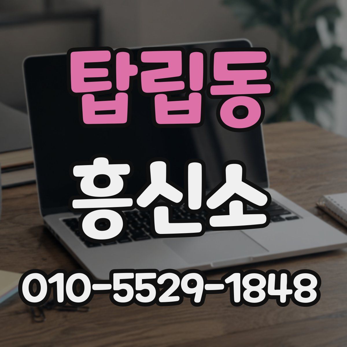 탑립동 흥신소