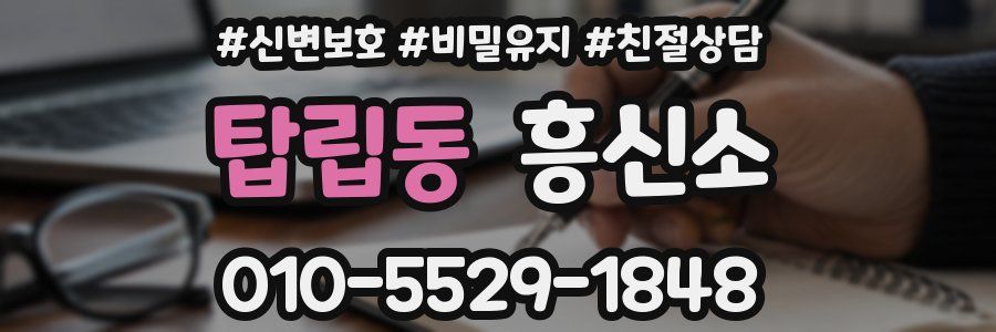탑립동 흥신소