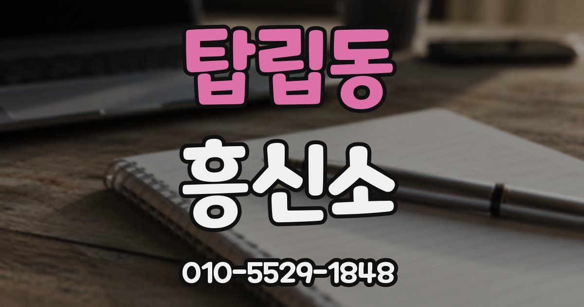탑립동 흥신소