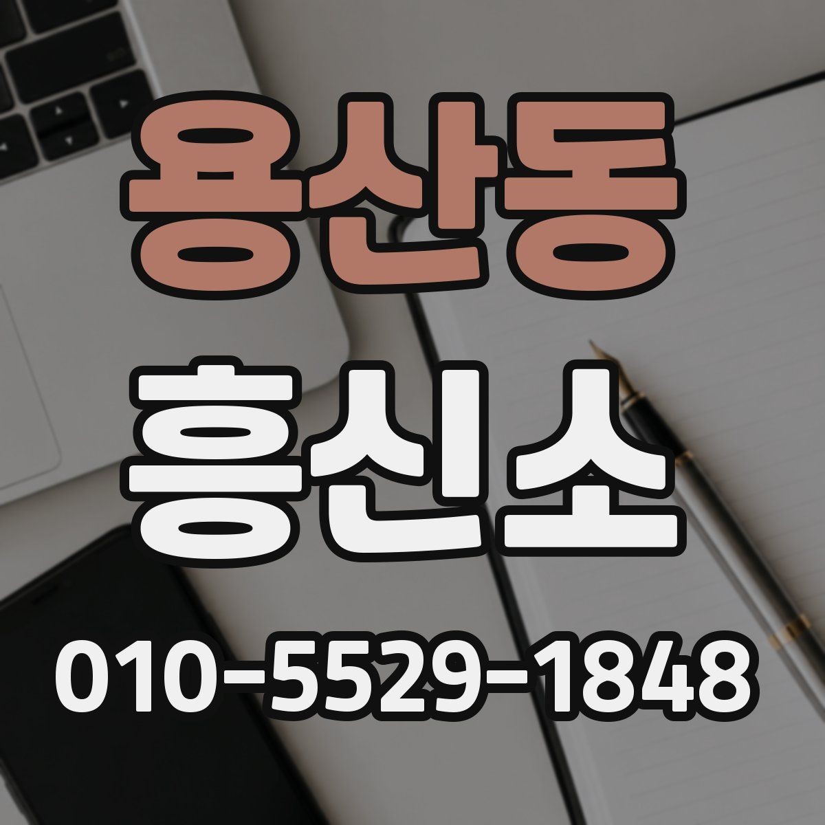 용산동 흥신소 서비스 이용 시 안전하게 대응하는 법