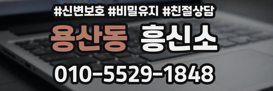 용산동 흥신소