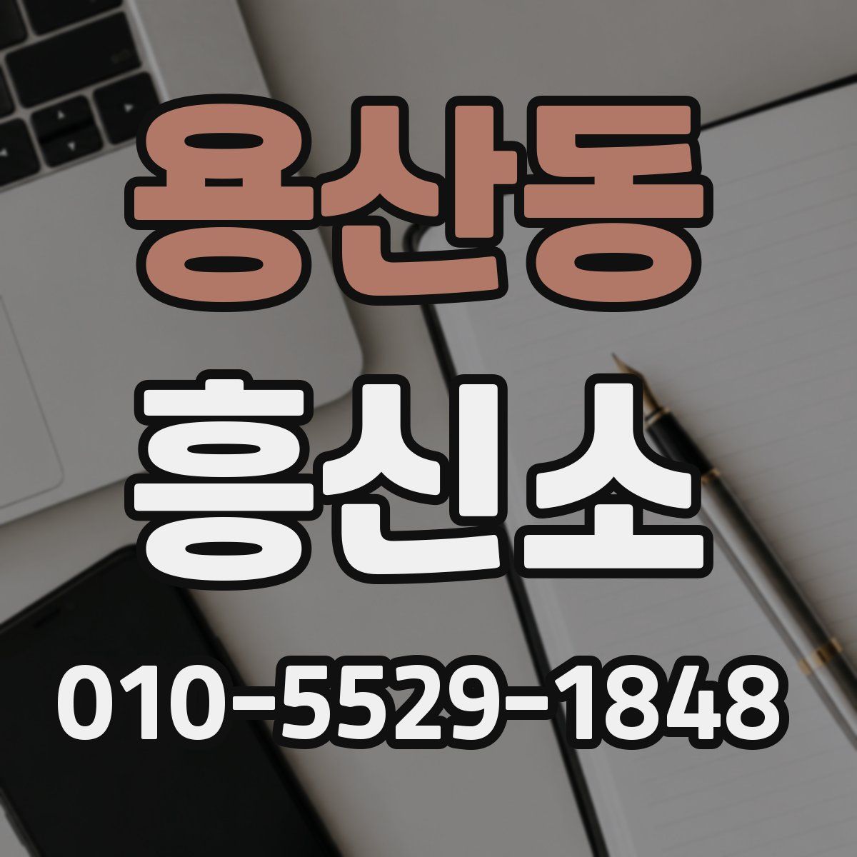 용산동 흥신소