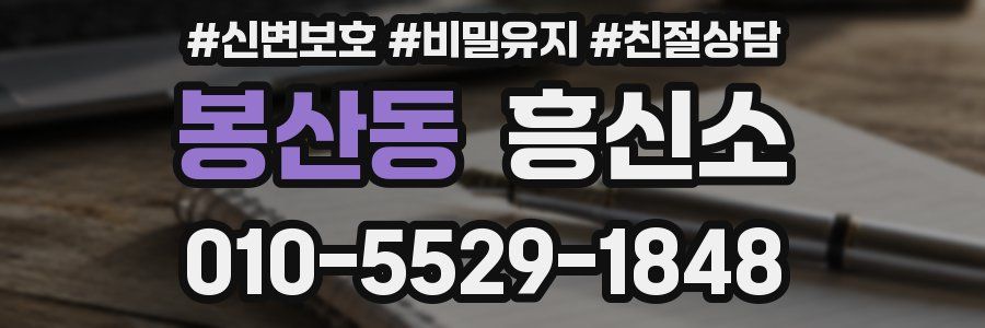 봉산동 흥신소