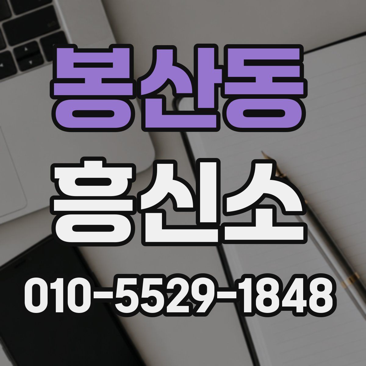 봉산동 흥신소