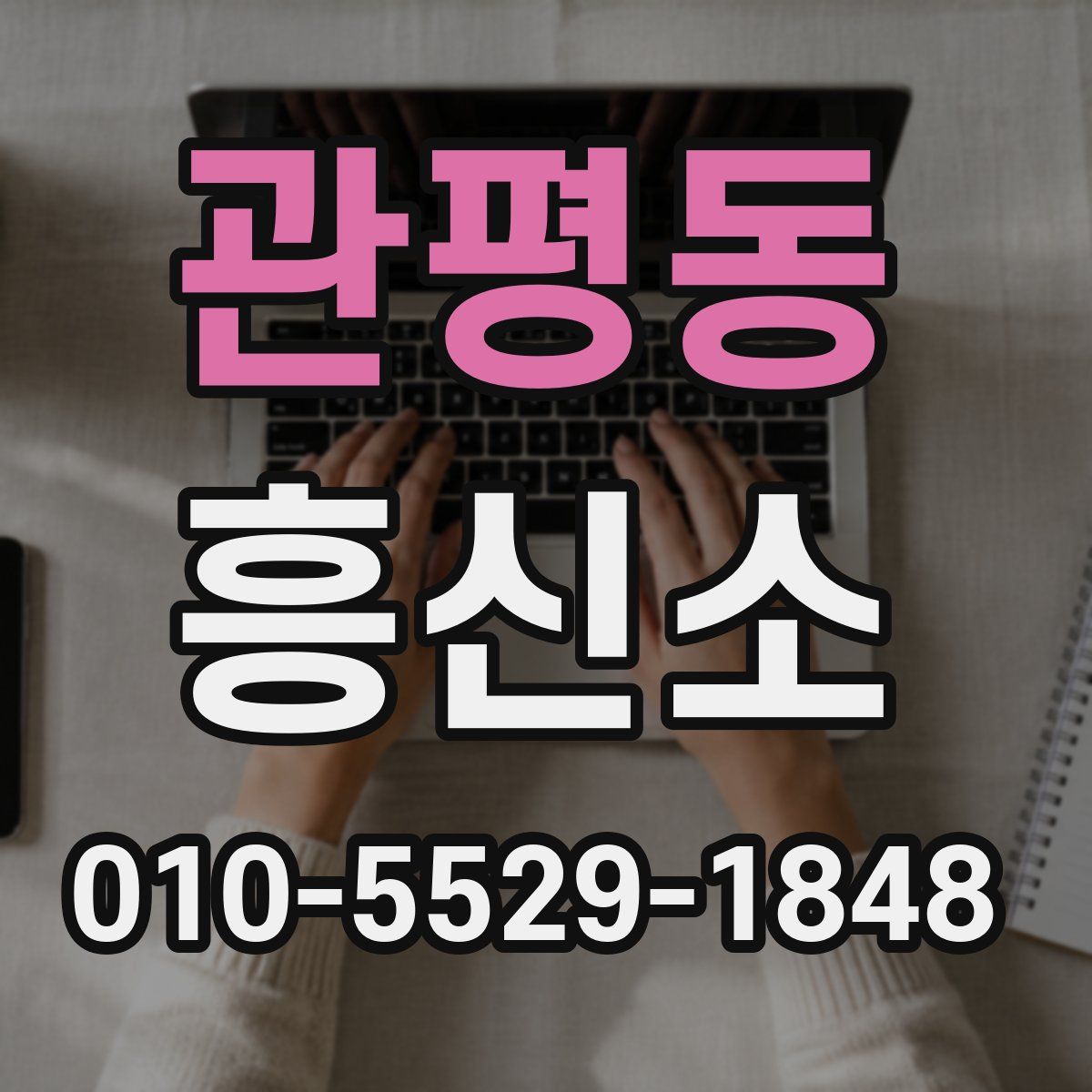 관평동 흥신소