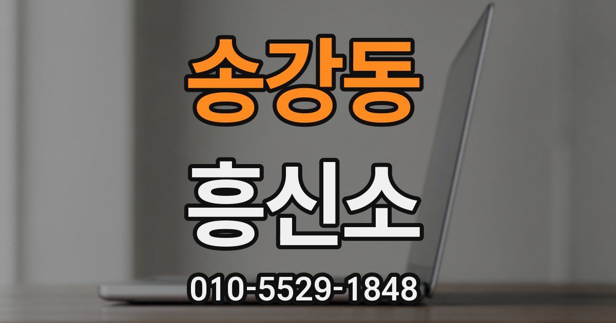 송강동 흥신소