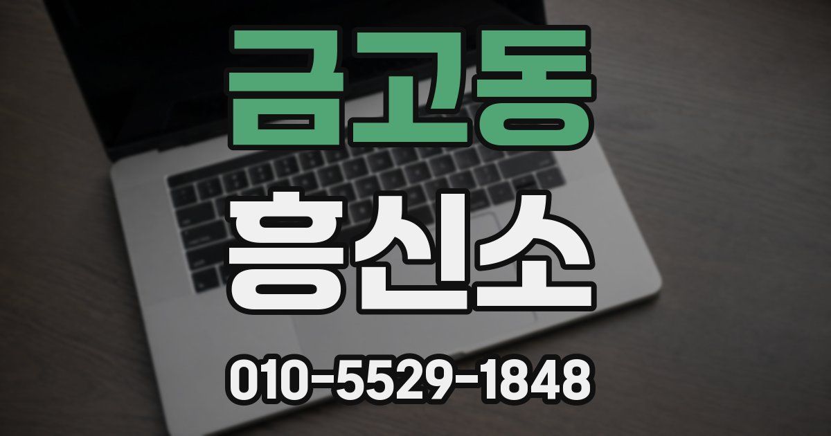 금고동 흥신소