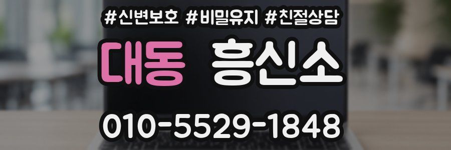 대동 흥신소