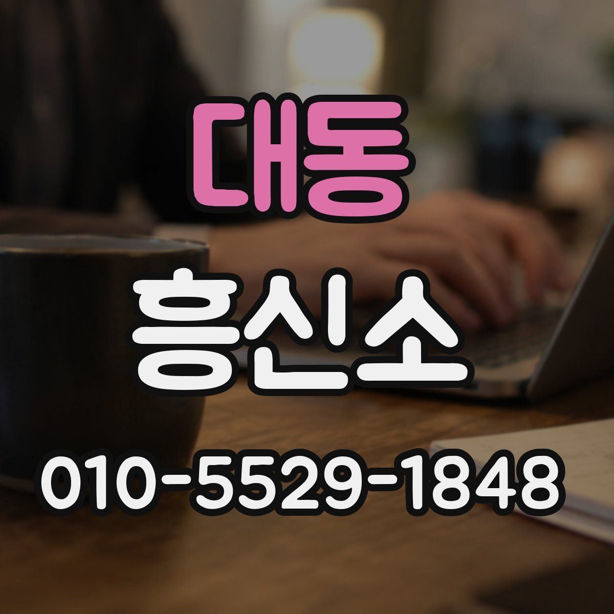 대동 흥신소