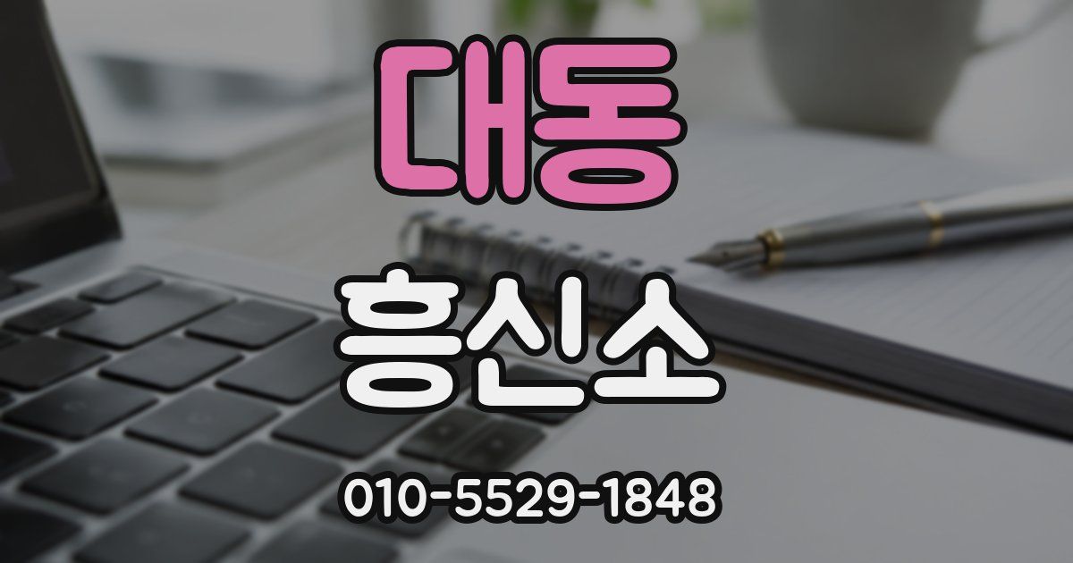 대동 흥신소