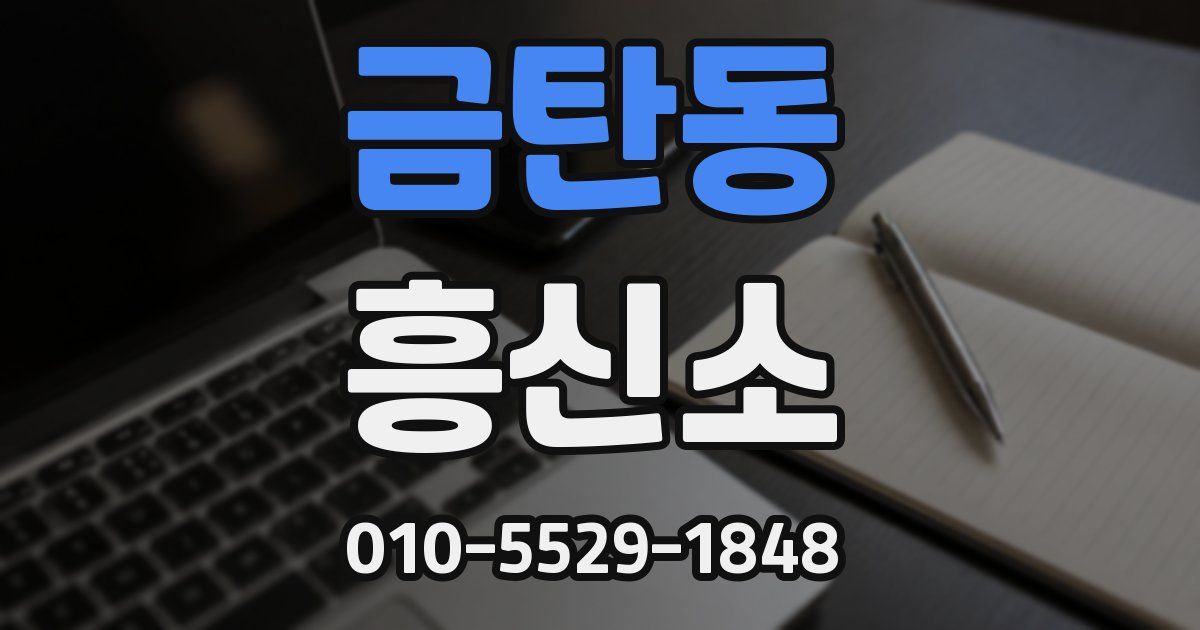 금탄동 흥신소
