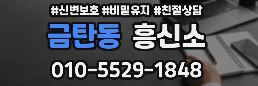 금탄동 흥신소